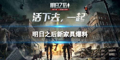 明日之后最新家具爆料,探索未来家园的时尚布局